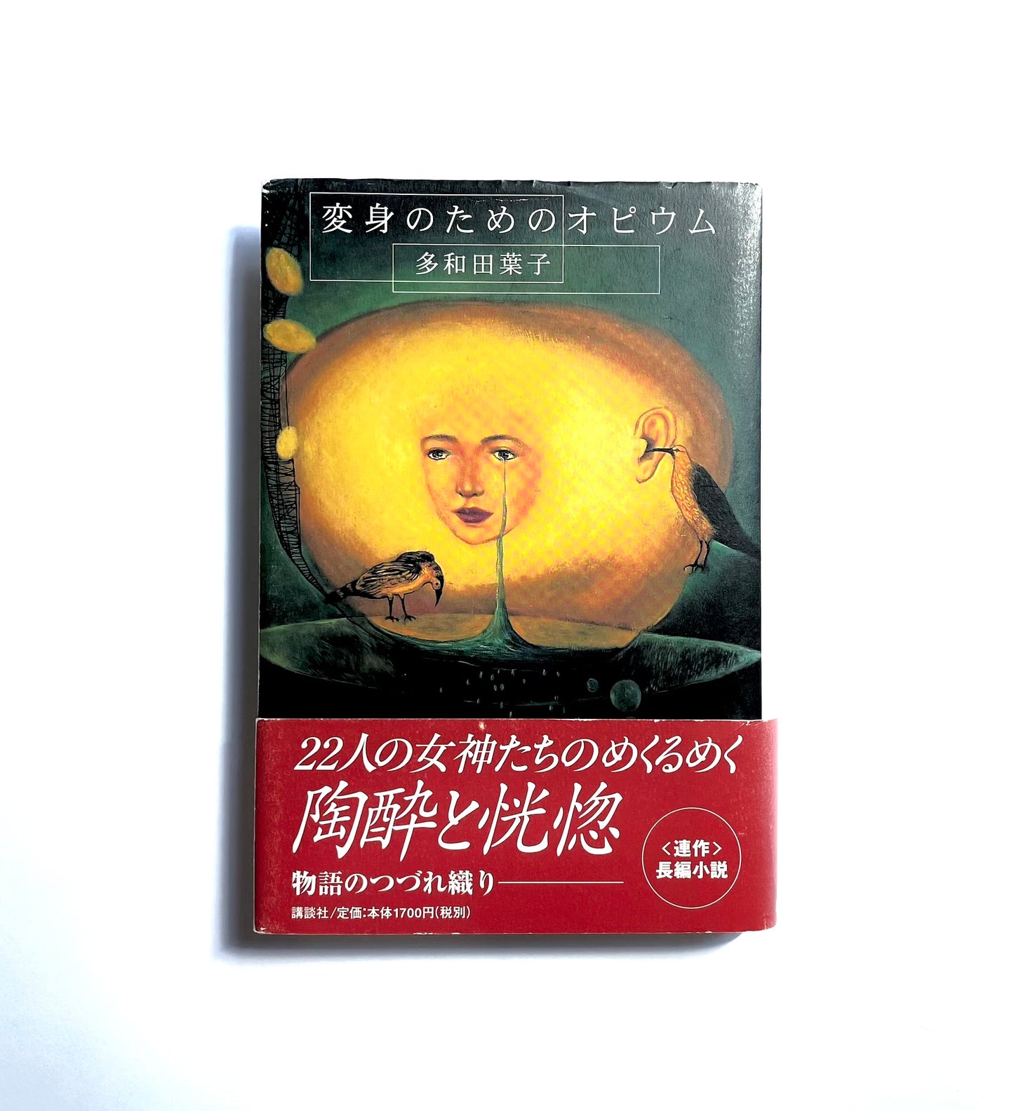 変身のためのオピウム