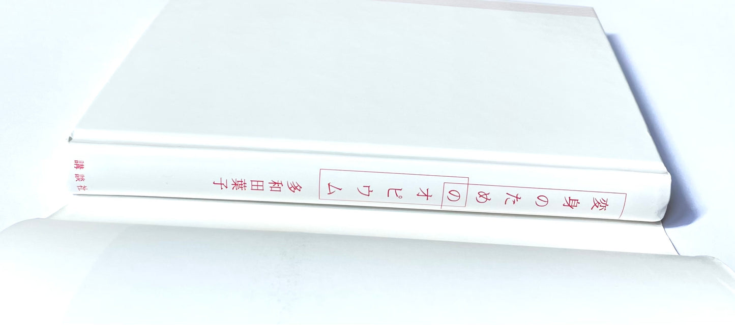 変身のためのオピウム