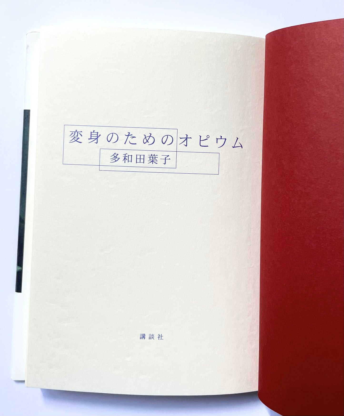 変身のためのオピウム
