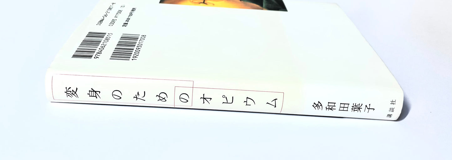 変身のためのオピウム