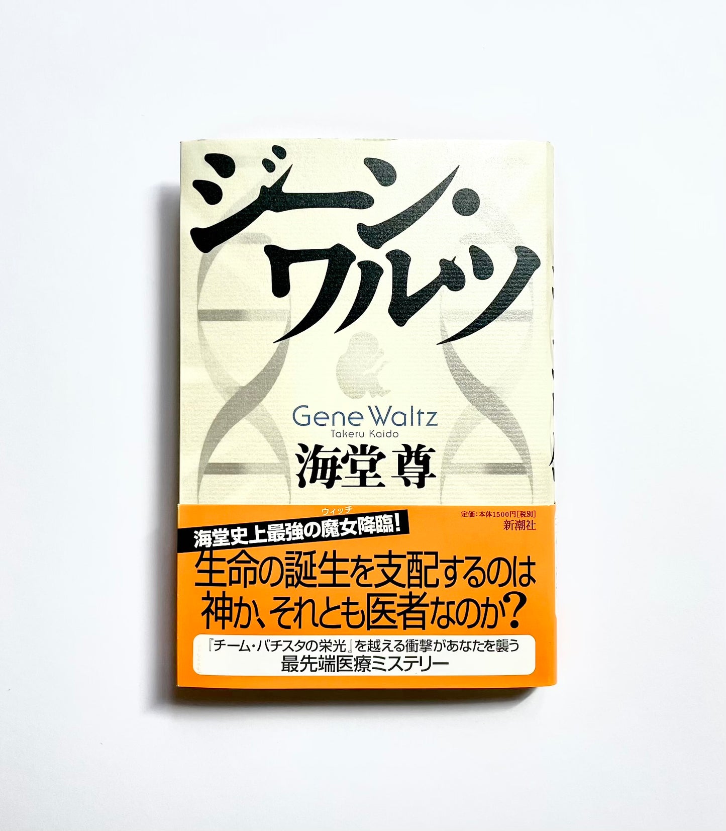 ジーン・ワルツ