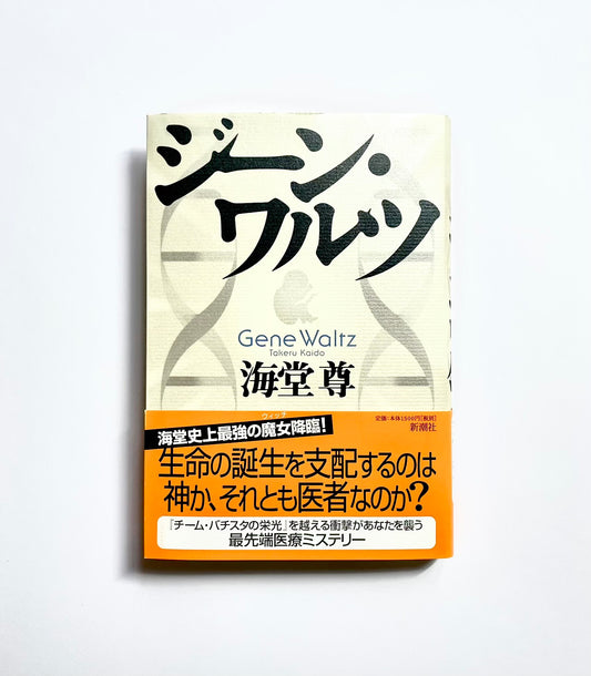 ジーン・ワルツ