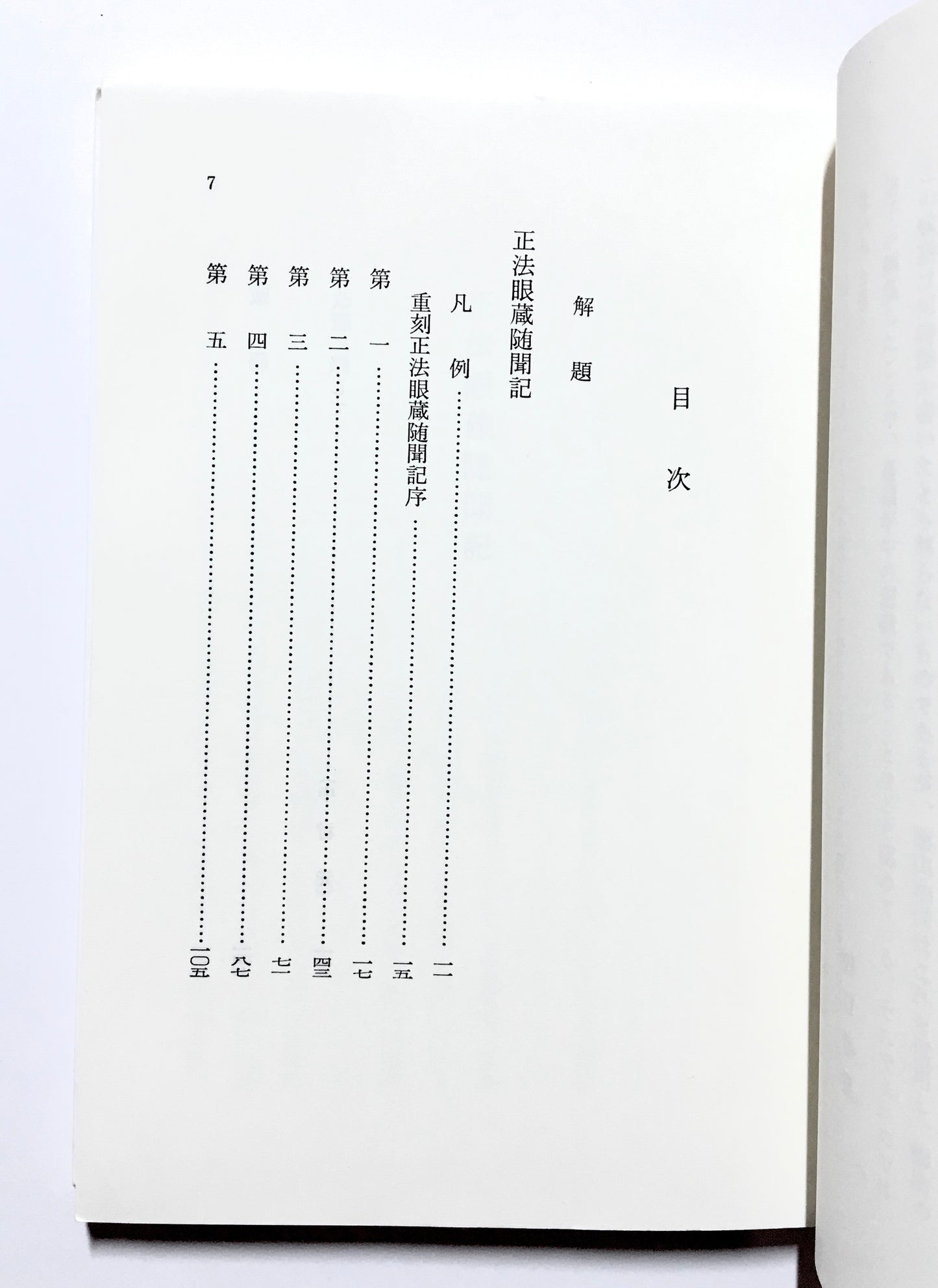 正法眼蔵随聞記