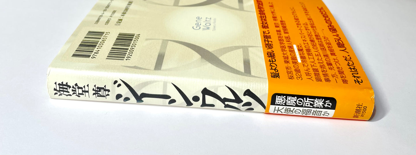 ジーン・ワルツ