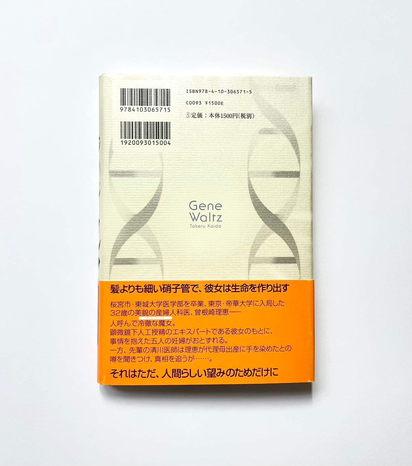 ジーン・ワルツ