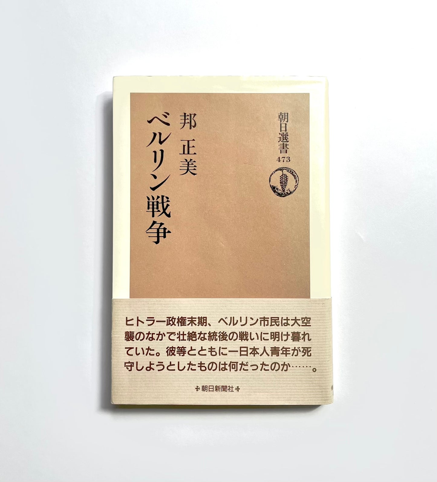 ベルリン戦争 (朝日選書 473)