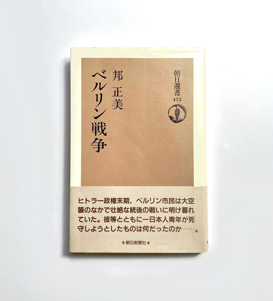 ベルリン戦争 (朝日選書 473)