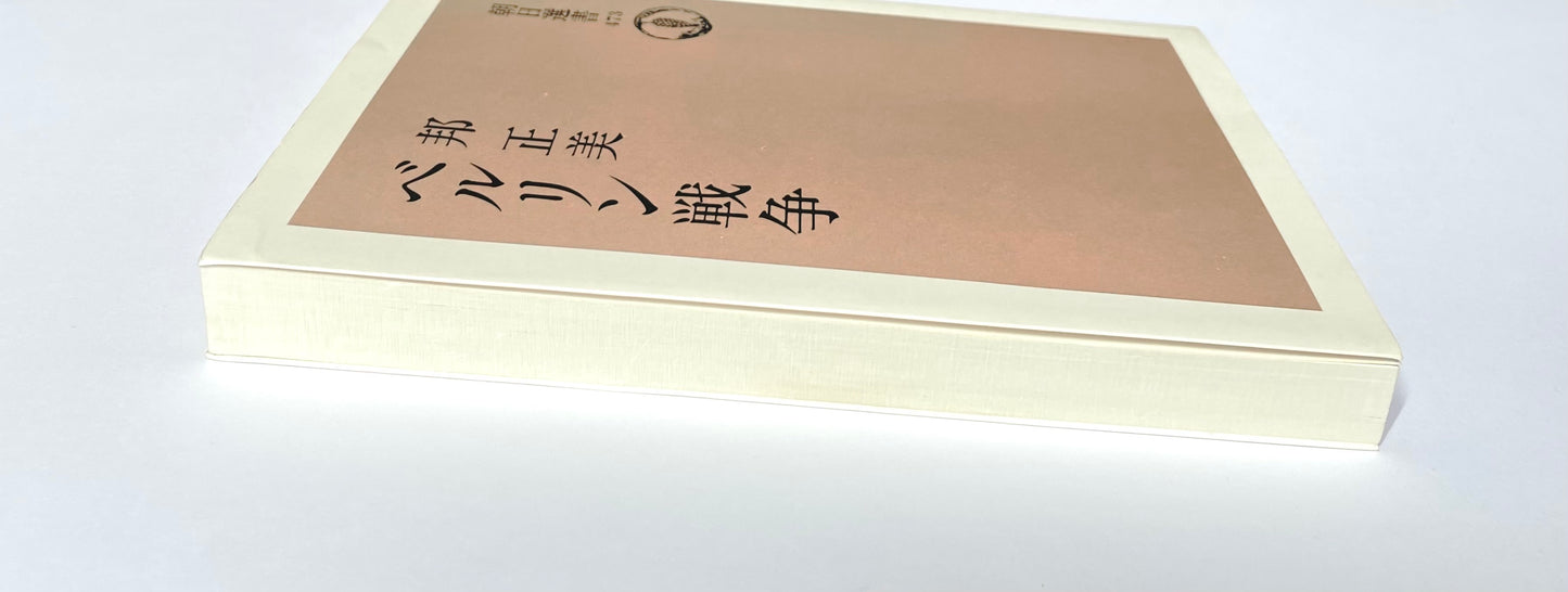 ベルリン戦争 (朝日選書 473)