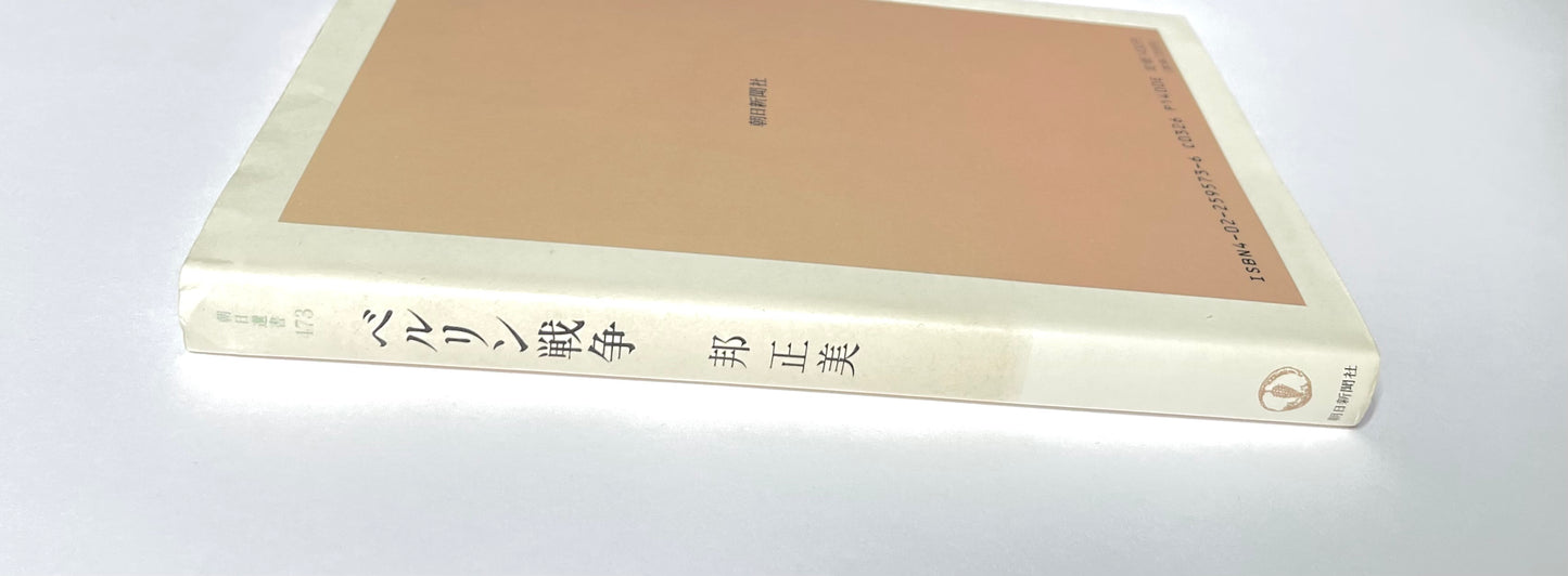 ベルリン戦争 (朝日選書 473)