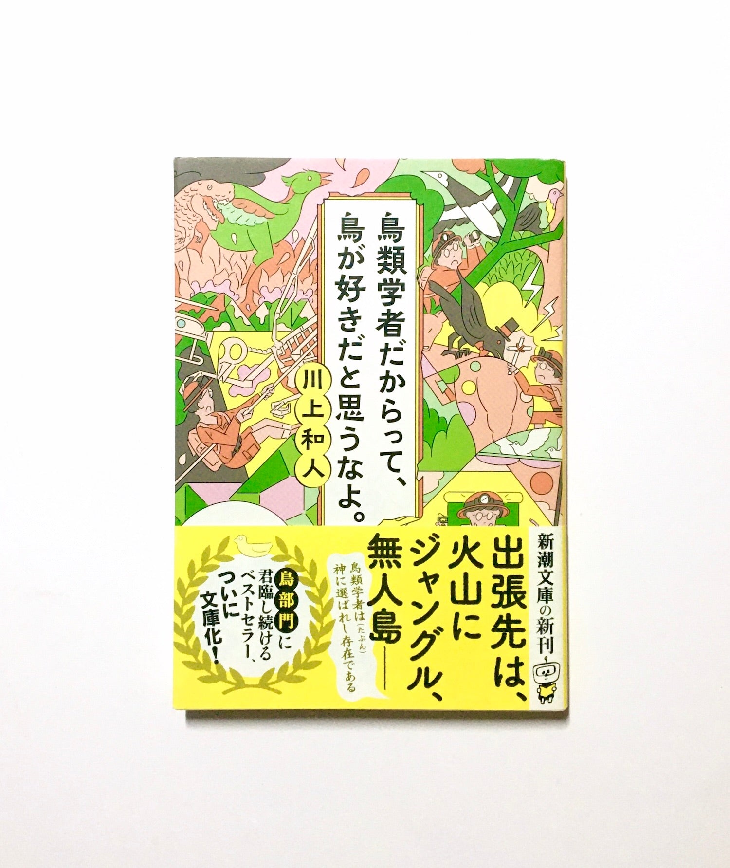 鳥類学者だからって、鳥が好きだと思うなよ。 - その他