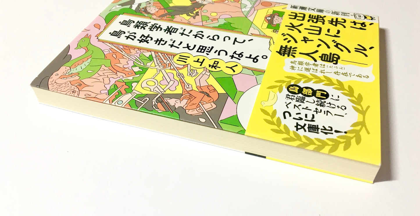 鳥類学者だからって、鳥が好きだと思うなよ。