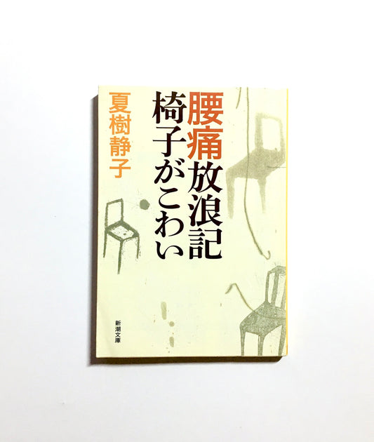 腰痛放浪記 椅子がこわい