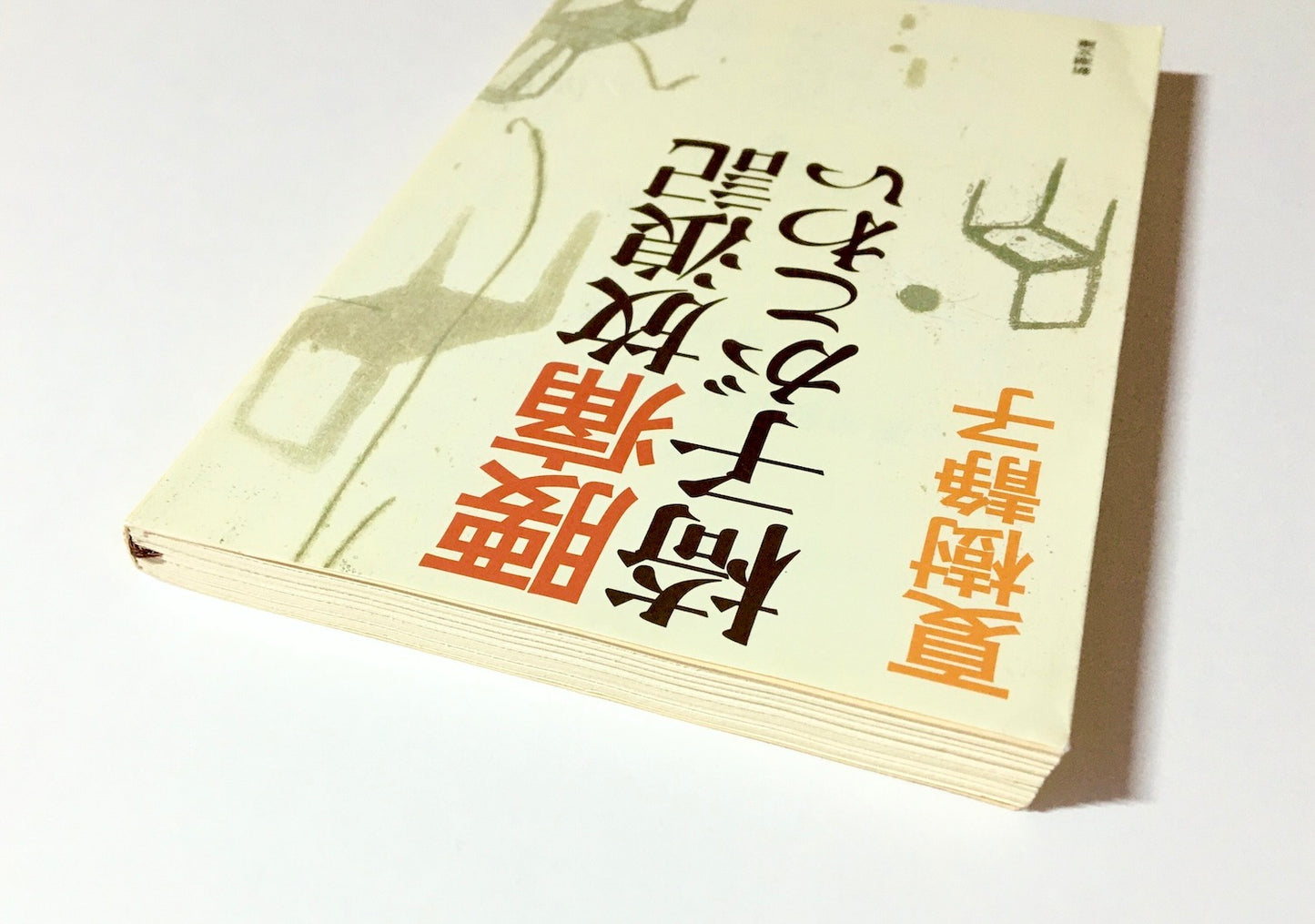 腰痛放浪記　椅子がこわい