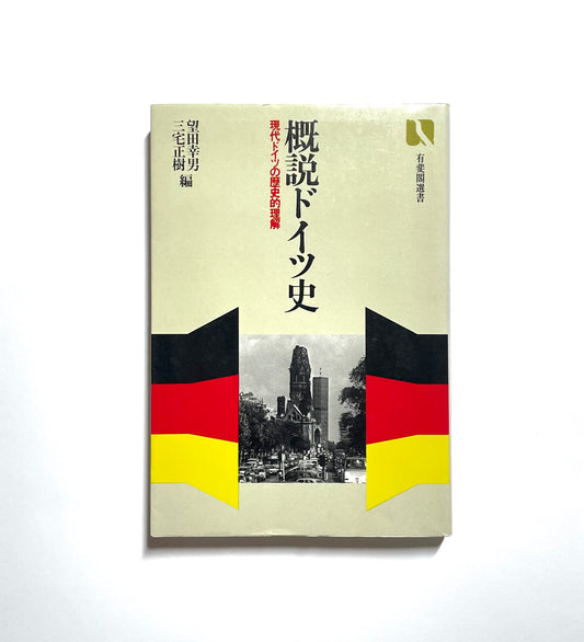 概説ドイツ史: 現代ドイツの歴史的理解