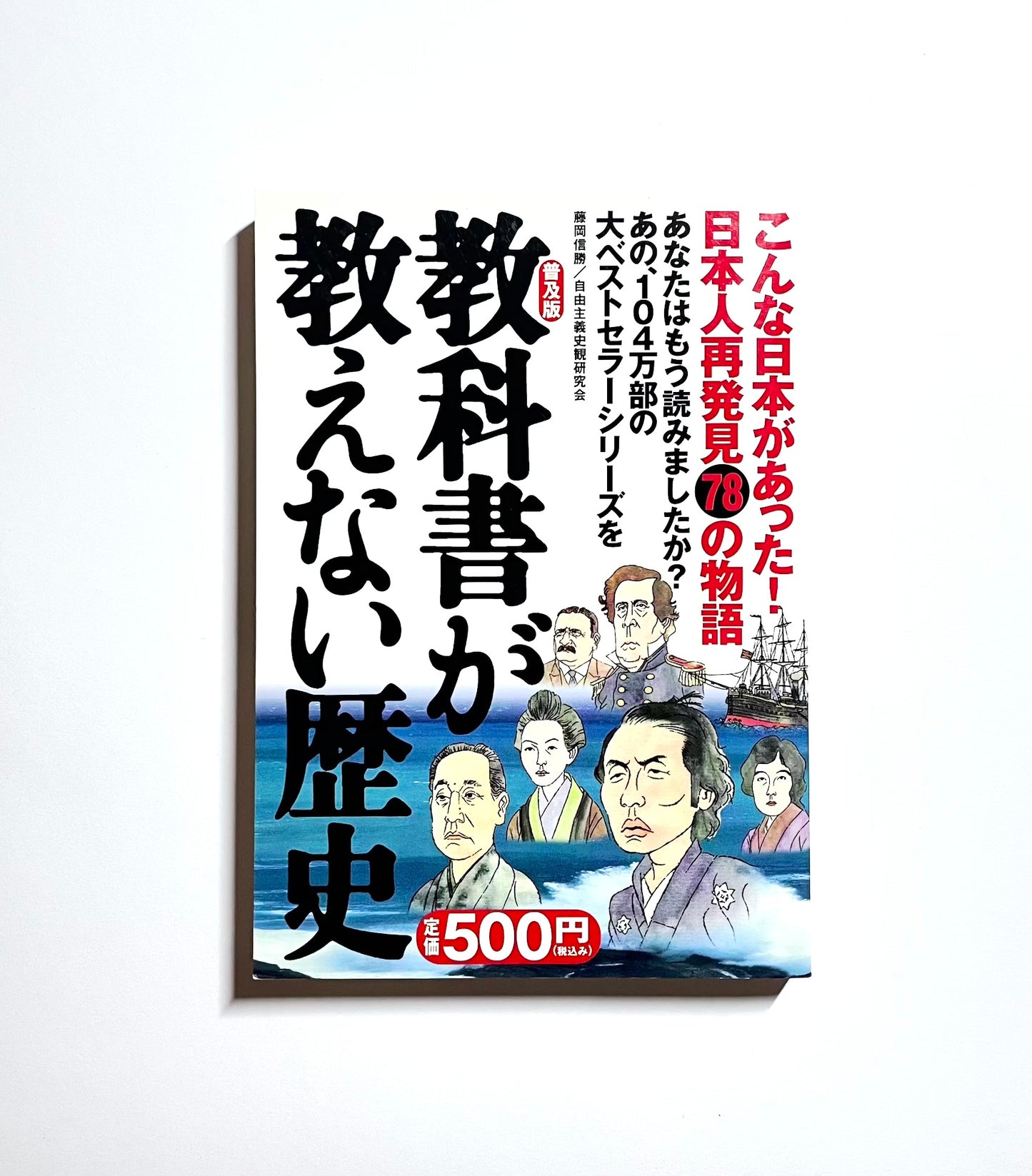 教科書が教えない歴史: こんな日本があった！日本人再発見78の物語
