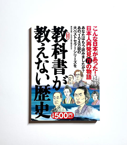 教科書が教えない歴史: こんな日本があった！日本人再発見78の物語