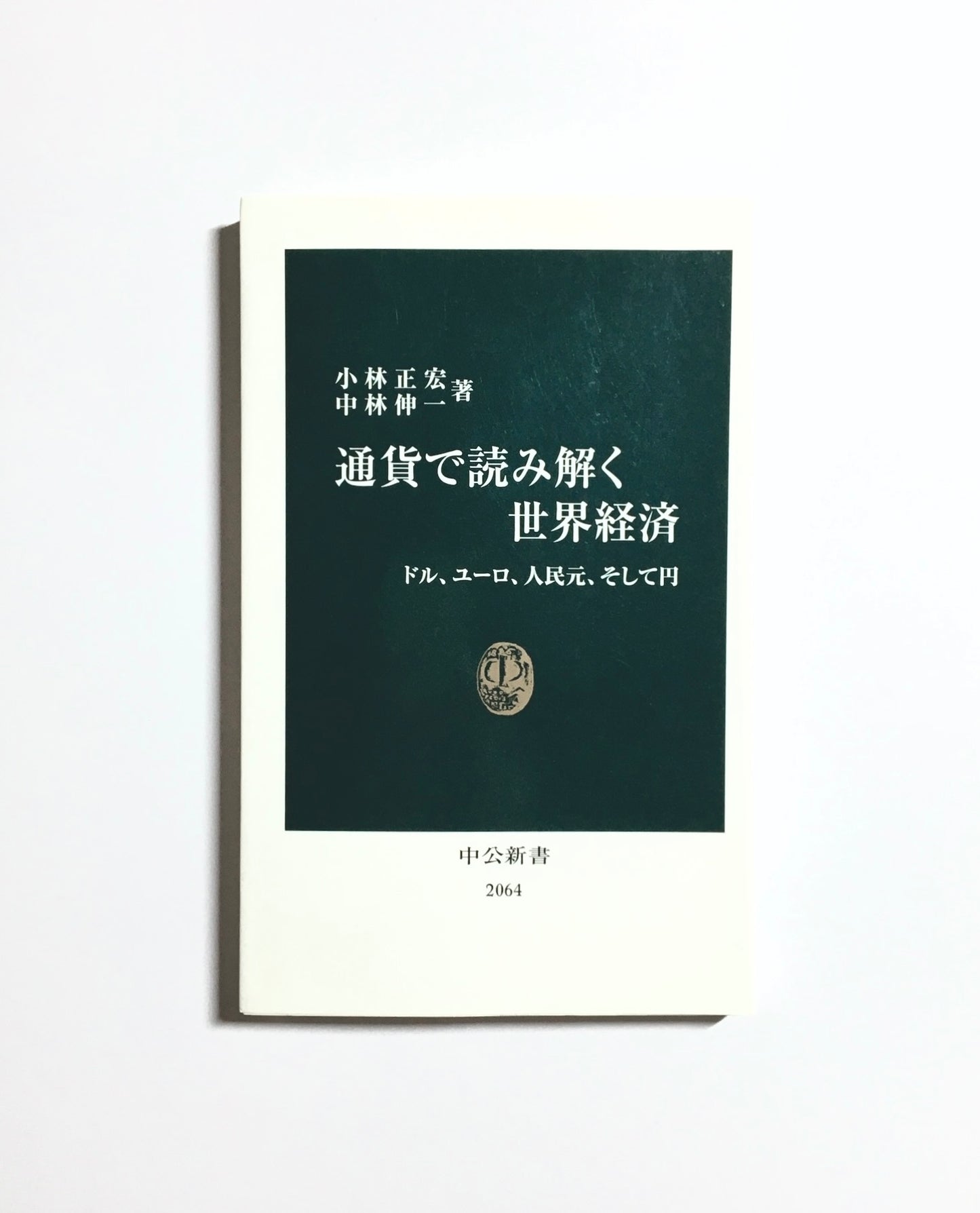 通貨で読み解く世界経済　ドル、ユーロ、人民元、そして円