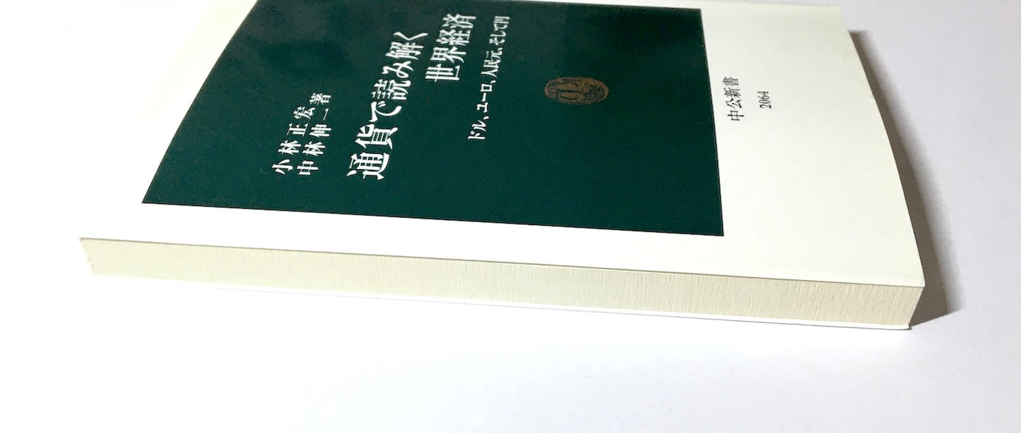 通貨で読み解く世界経済　ドル、ユーロ、人民元、そして円