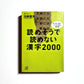 読めそうで読めない漢字２０００―あいまい読み・うっかり読み実例集