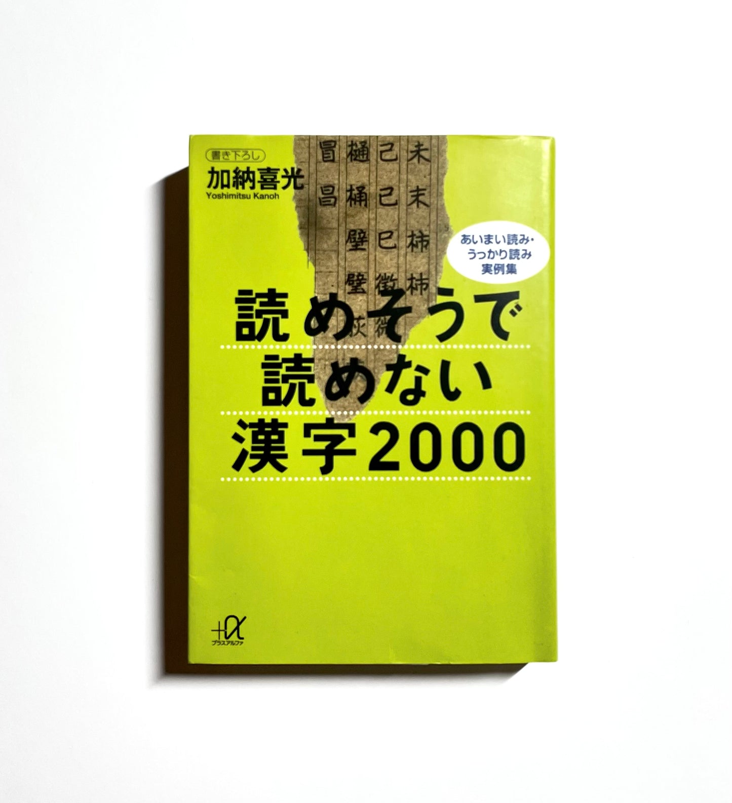 読めそうで読めない漢字２０００―あいまい読み・うっかり読み実例集