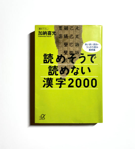 読めそうで読めない漢字２０００―あいまい読み・うっかり読み実例集