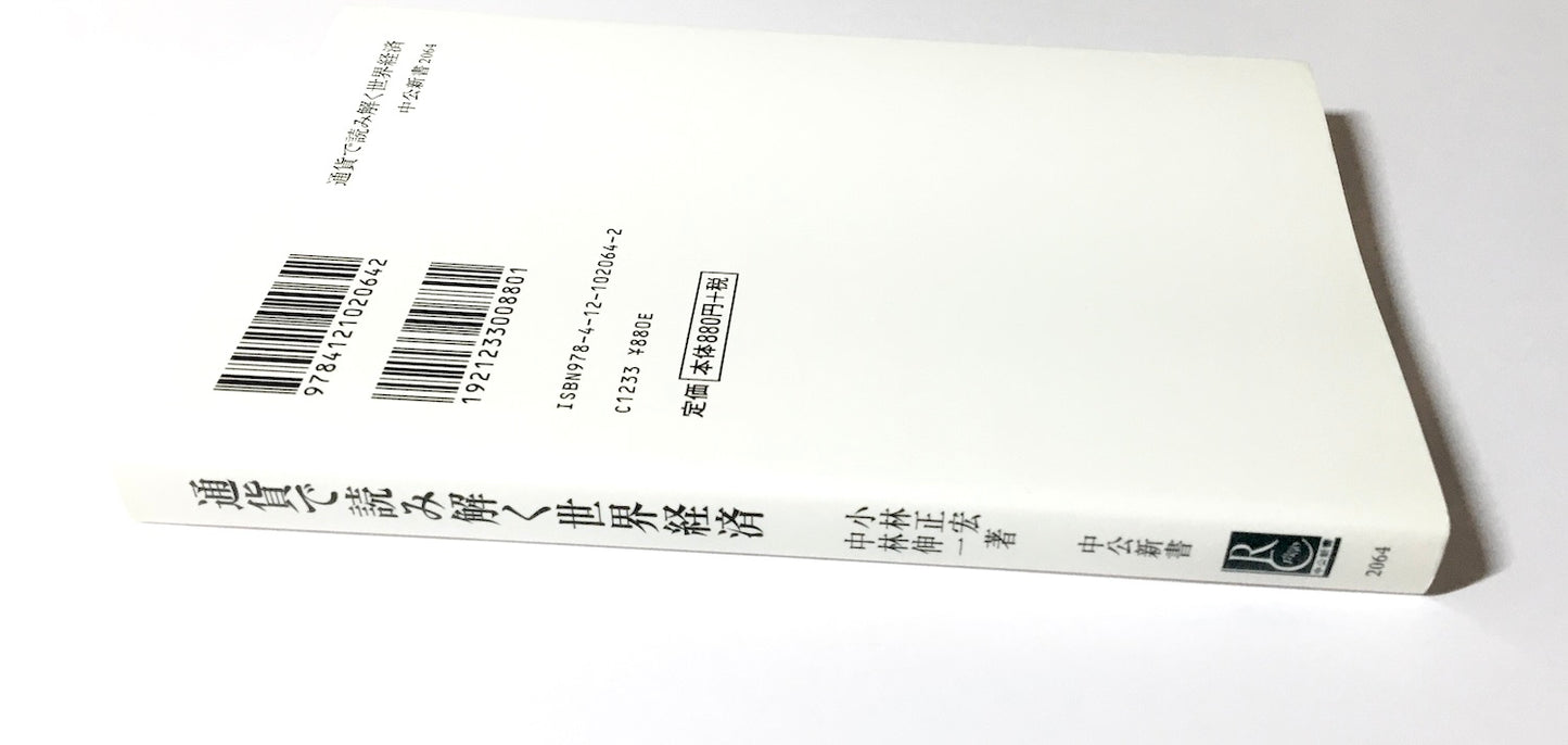 通貨で読み解く世界経済　ドル、ユーロ、人民元、そして円