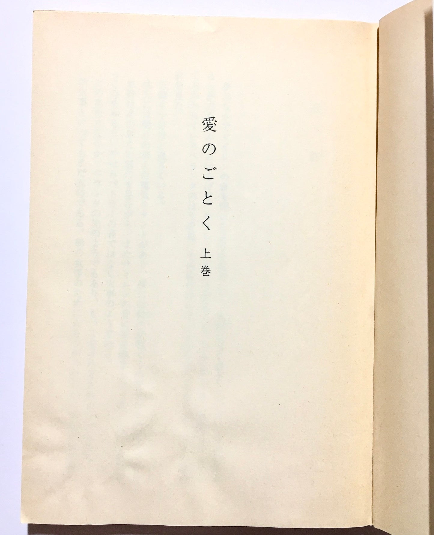 愛のごとく(上) (下)