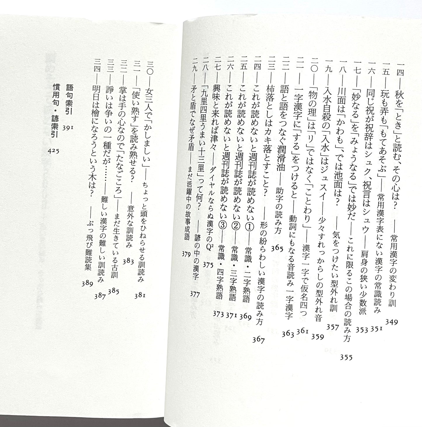 読めそうで読めない漢字２０００―あいまい読み・うっかり読み実例集