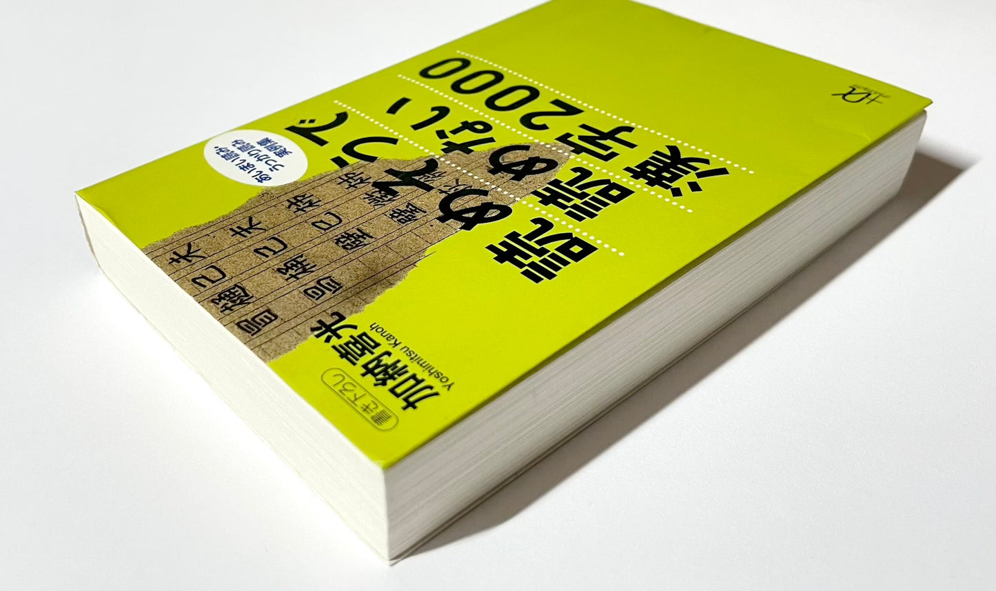 読めそうで読めない漢字２０００―あいまい読み・うっかり読み実例集