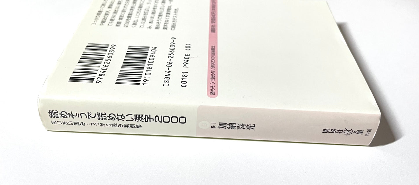 読めそうで読めない漢字２０００―あいまい読み・うっかり読み実例集