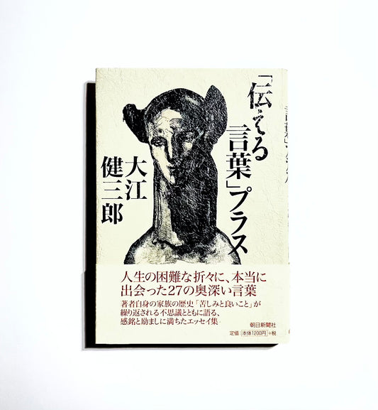 「伝える言葉」プラス