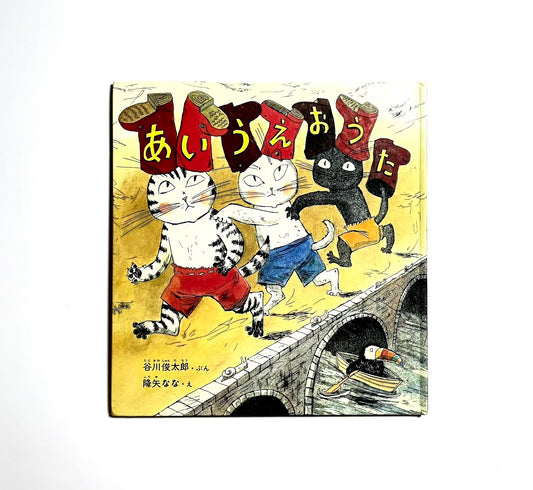 あいうえおうた