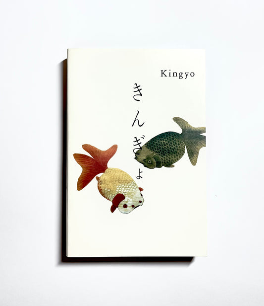 きんぎょ:  Kingyo