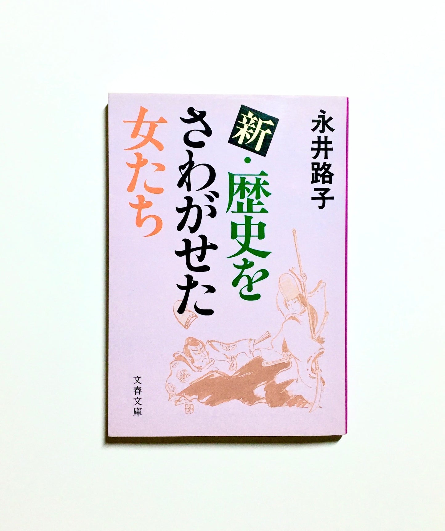 新・歴史をさわがせた女たち