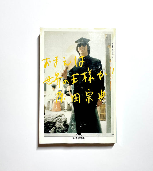 おまえは世界の王様か！