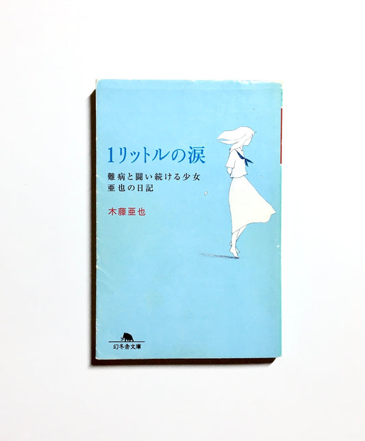 1リットルの涙 : 難病と闘い続ける少女亜也の日記