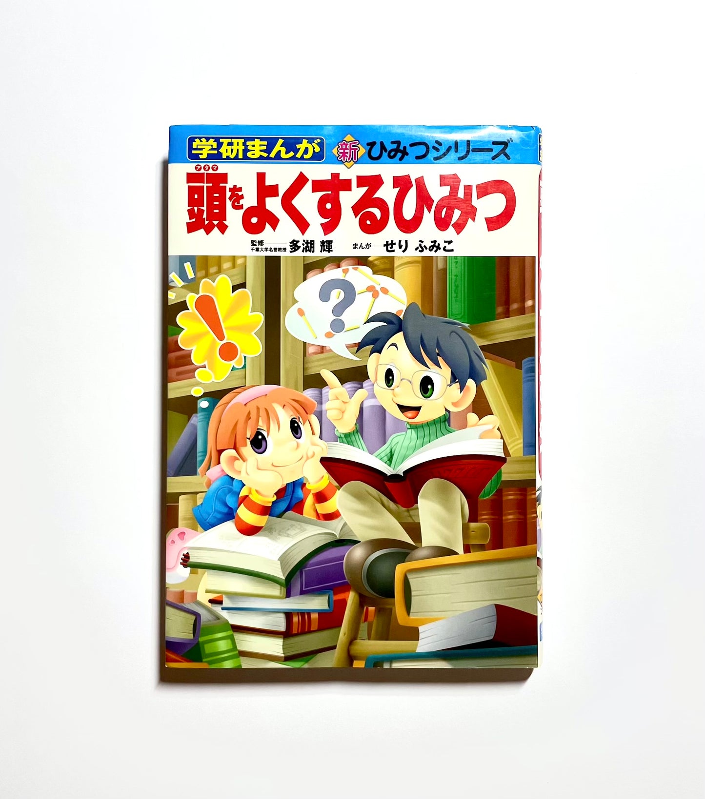 頭をよくするひみつ