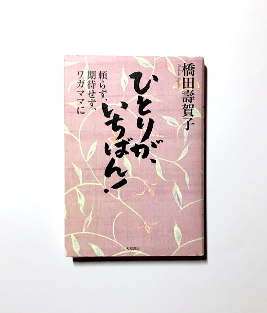 ひとりが、いちばん! ― 頼らず、期待せず、ワガママに