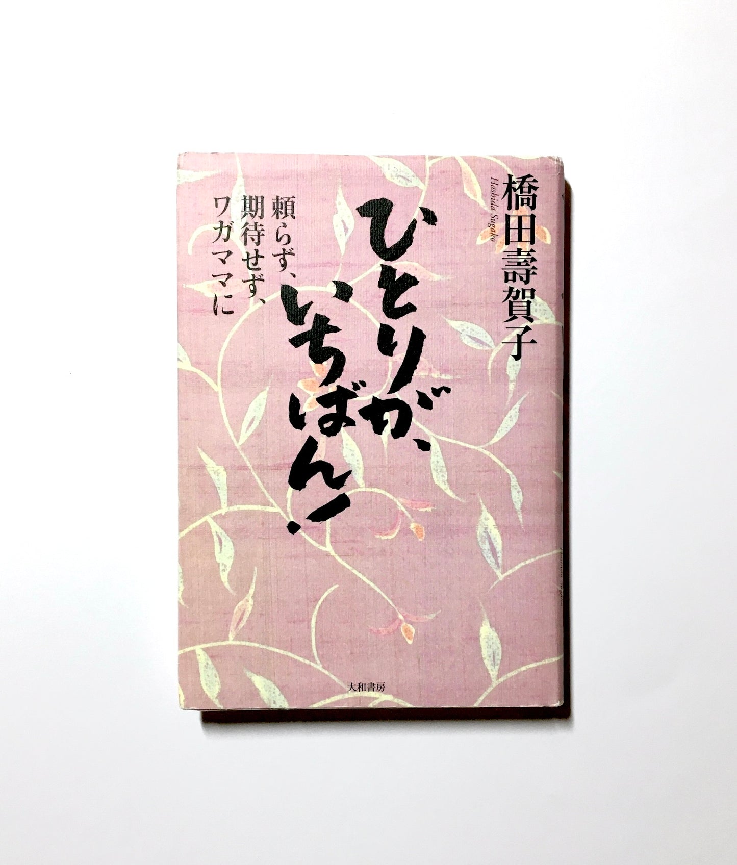 ひとりが、いちばん! ― 頼らず、期待せず、ワガママに