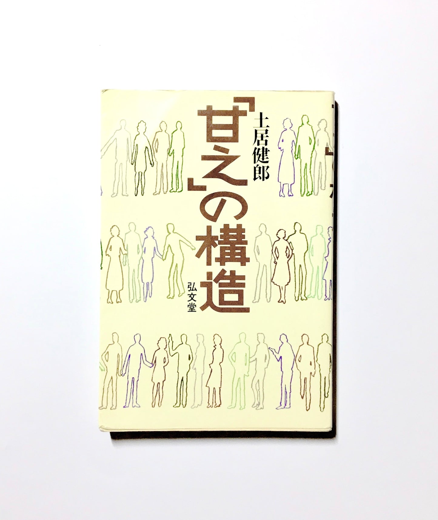 「甘え」の構造