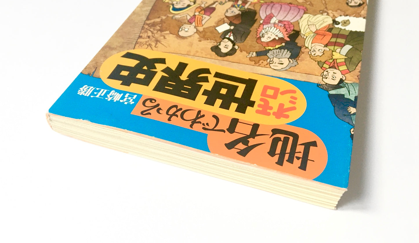 地名でわかるオモシロ世界史