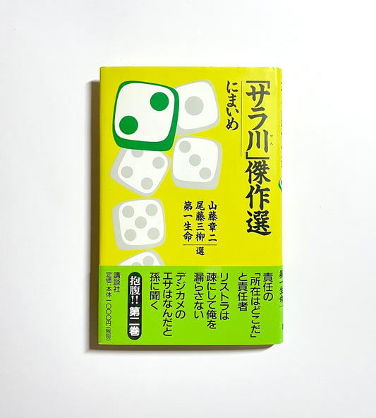 「サラ川」傑作選　にまいめ