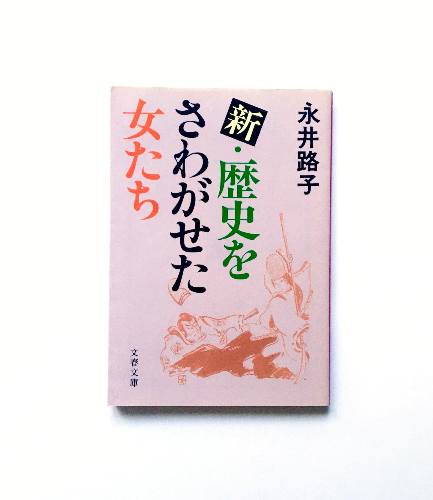 新・歴史をさわがせた女たち