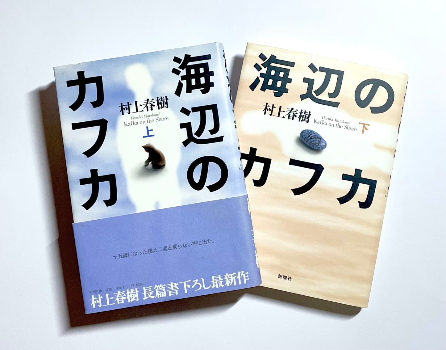 海辺のカフカ〈上〉〈下〉