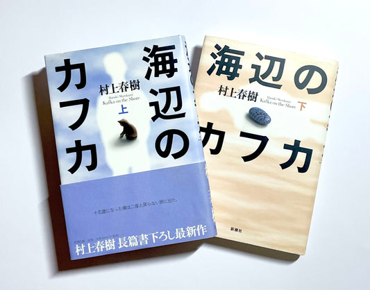海辺のカフカ〈上〉〈下〉