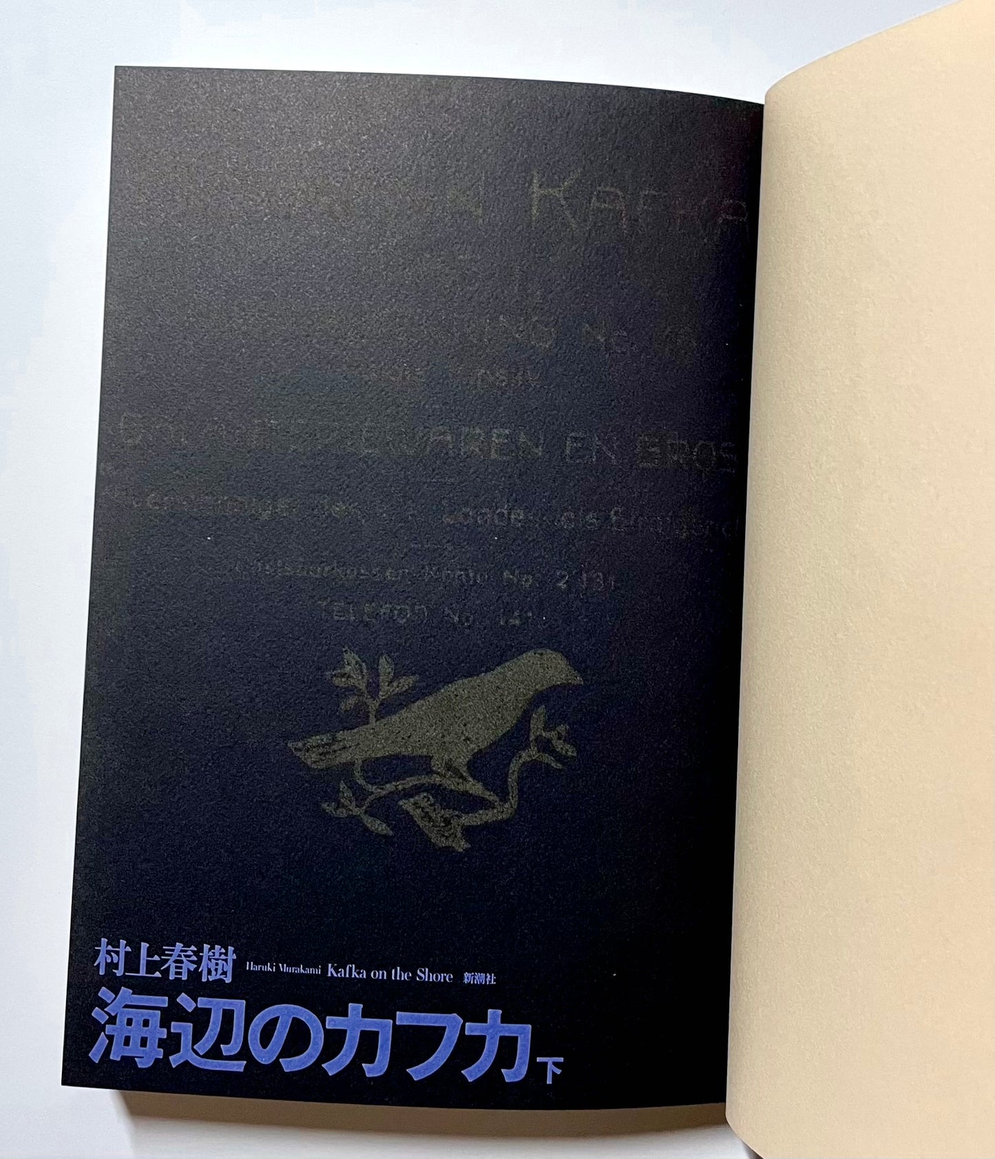 海辺のカフカ〈上〉〈下〉