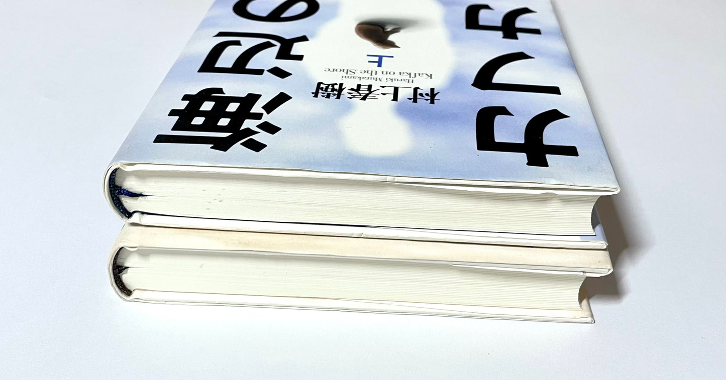 海辺のカフカ〈上〉〈下〉