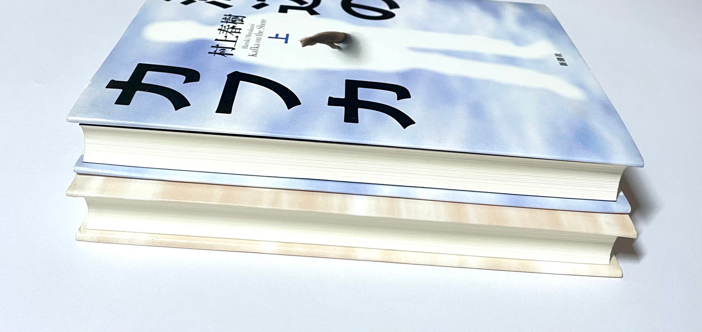 海辺のカフカ〈上〉〈下〉