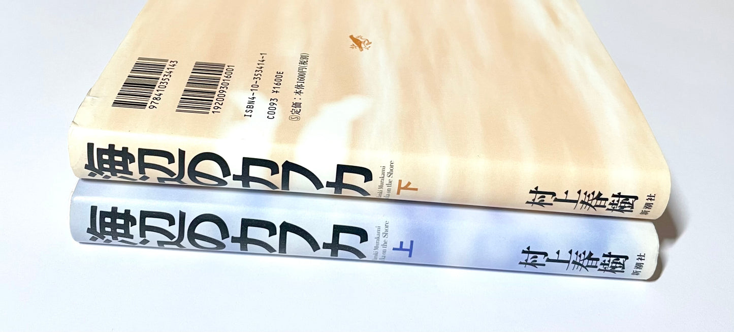 海辺のカフカ〈上〉〈下〉