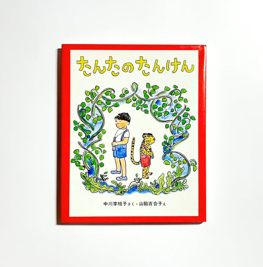 たんたのたんけん